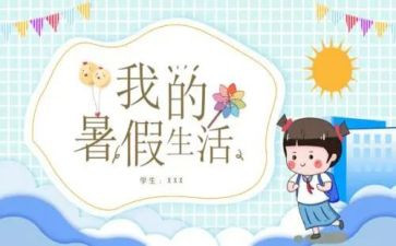 暑假安全观后心得7篇