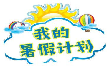 署假心得体会作文优秀8篇