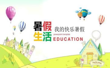 署假心得体会作文通用8篇