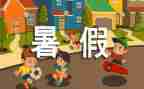 打暑假工的演讲稿精选5篇