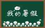 打暑假工的演讲稿8篇
