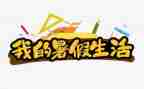 暑假工心得体会2000字5篇