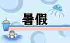 暑假心得体会800字5篇