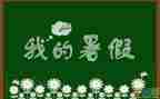 暑假教师心得体会精选7篇