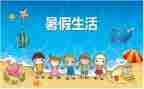 我的暑假计划作文6篇