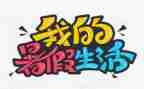 暑假心得体会500字8篇