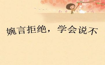 敢说不的作文7篇