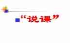听幼儿园说课心得体会推荐6篇
