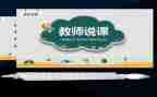 学前教育说课培训心得体会7篇