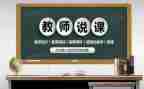 听幼儿园说课心得体会通用6篇