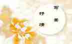 抒情类优秀作文5篇