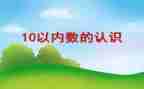 7的组成和数数教案5篇