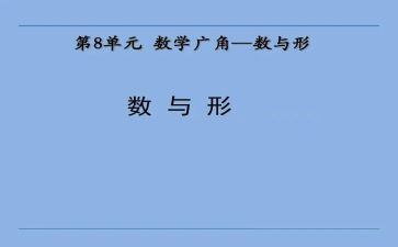 数与形教学教案5篇