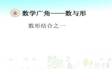 数与形教学教案模板6篇