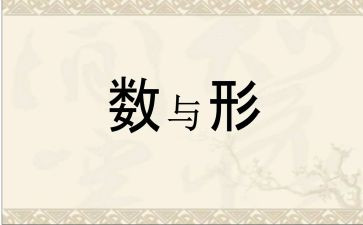 数与形听课心得体会7篇