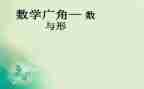 数与形教学教案精选6篇