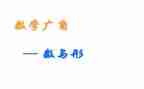 数与形听课心得体会通用6篇