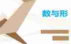 数学广角数与形教案6篇