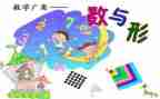数与形听课心得体会推荐7篇