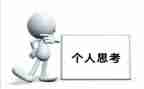 关于爱思考的作文通用5篇