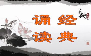 诵读经典心得体会推荐5篇