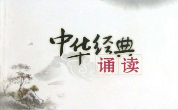 诵读经典心得体会5篇