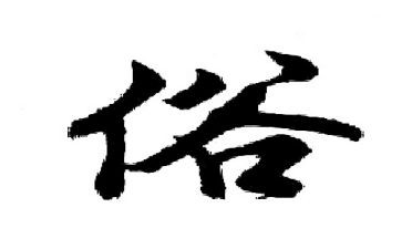 风俗的作文通用8篇