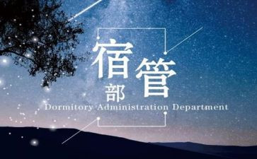 大学宿管部的工作计划8篇