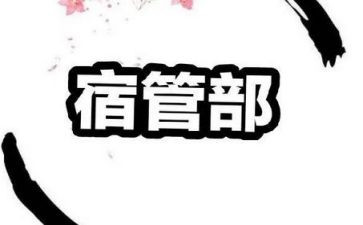 宿管部学生会工作计划8篇