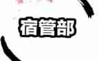 宿管部学生会工作计划8篇
