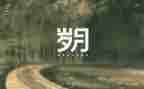 岁月作文600字8篇