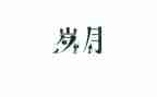有关于岁月的作文7篇