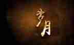 岁月的作文800字作文7篇