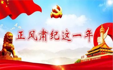 正风肃纪教育心得体会5篇