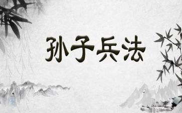 孙子兵法心得体会6篇