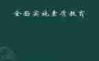 学生素质调查报告6篇
