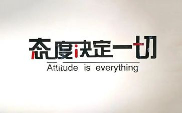 成败态度也演讲稿5篇