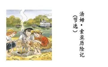 汤姆·索亚历险记心得体会5篇