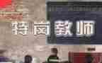 特岗岗前培训心得体会推荐8篇