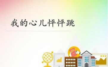 我的怦怦跳作文推荐8篇