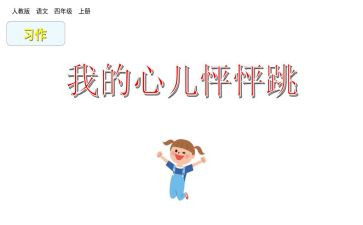 我的心怦怦跳的作文7篇