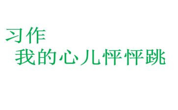 我的心儿作文怦怦跳作文7篇