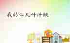 我的怦怦跳作文推荐8篇