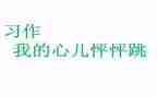 我的心儿作文怦怦跳作文7篇