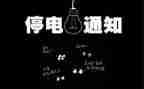《停电》作文优秀7篇