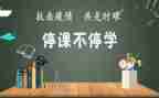 停学不停课教师工作总结7篇