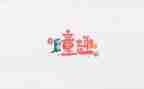 六一童趣活动方案5篇