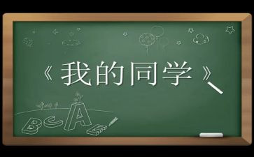 我同学作文300字6篇