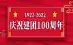 青年团100周年心得7篇