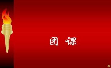 2023团课心得体会8篇